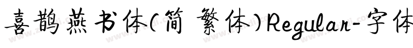 喜鹊燕书体(简 繁体) Regular字体转换